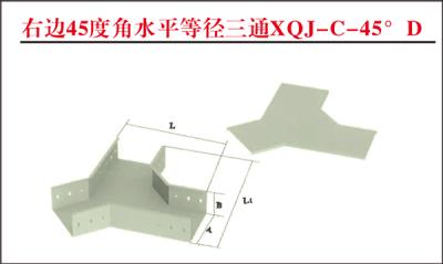 右边45度角水平等径三通XQJ-C-45?D